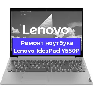 Замена видеокарты на ноутбуке Lenovo IdeaPad Y550P в Тюмени
